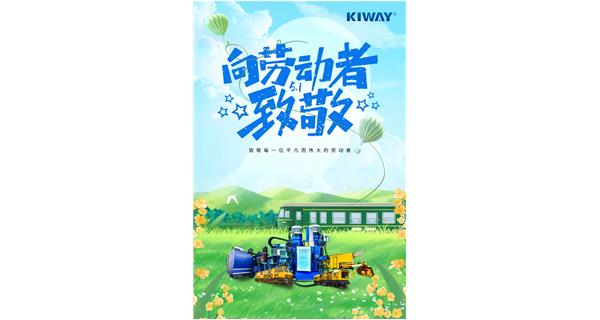 以勞動之名，為夢想加速！